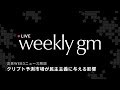 【最新web3情報LIVE】クリプト予測市場プラットフォームが民主主義に与える影響は?ニューヨーク市長選で注目を集めたPolymarket誕生の歴史|weekly gm|2025年11月28日