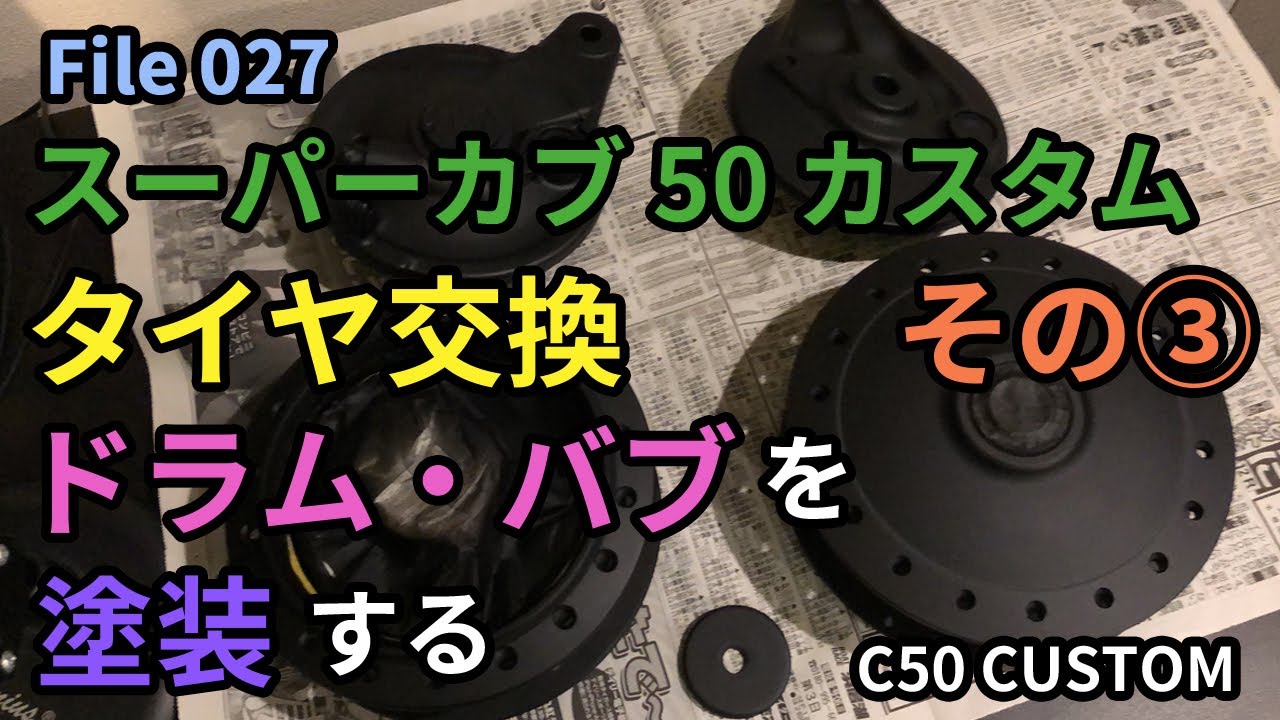 カブ】027 スーパーカブ50カスタム タイヤ交換 その3- ドラム・ハブを