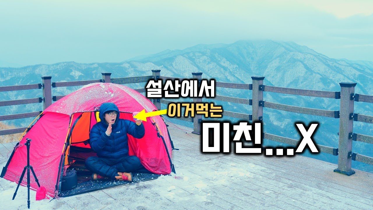 끝나지않은 동계설산 강풍과 우박으로 힘든밤이었습니다. 겨울 백패킹에 절대 하지말아야될 이것때문에 결국 몸살로 병원신세를 지었습니다.