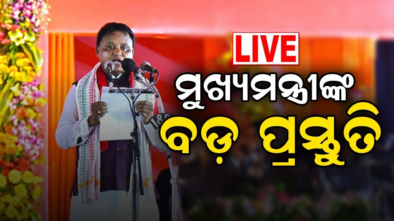 Live: ଆକ୍ଟିଭ ମୋଡରେ ମୋହନ ସରକାର|Odisha CM Asks Officials To Remain Alert For Possible Floods