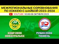 Межрегиональные соревнования по хоккею Кедр-2006 Новоуральск-Рубин-2006 Тюмень. 2 игра. 08.10.2023.