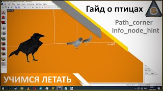 Source Engine  - Valve Hammer - Птицы NPC