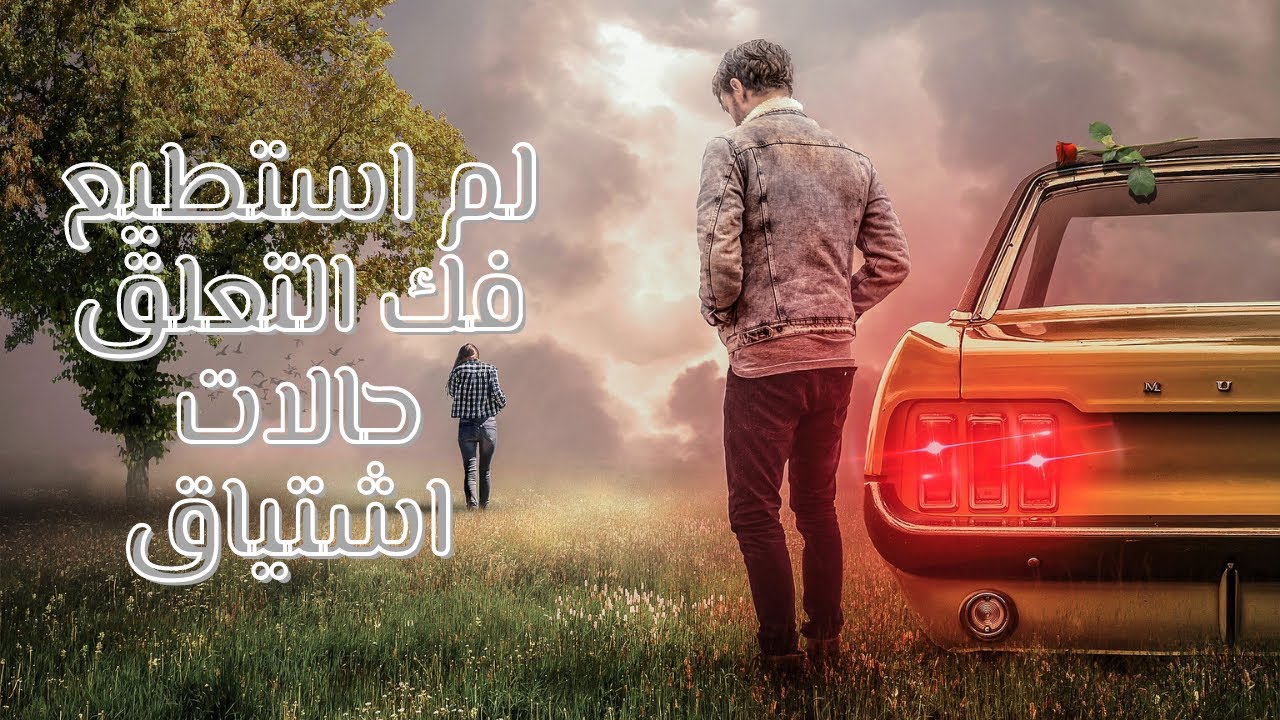 🛑لا استطيع فك التعلق بتوامي🚨  | محاوله الهارب لاسترجعاك❤️ #توأم_الشعلة #Twin_flame