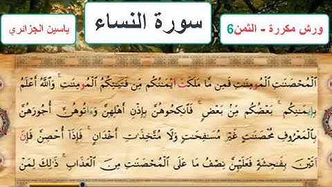 سورة النساء - الثمن 6- ياسين الجزائري - ورش - مكررة