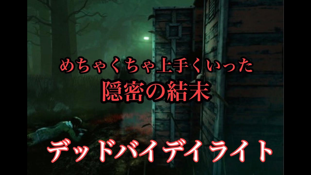 Dbd デッドバイデイライト 極み隠密の結末 Youtube