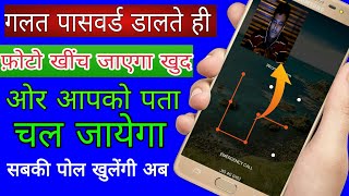 Mobile में गलत पासवर्ड डालते ही फोटो खींच जाएगा| secret Android application 2019 screenshot 2