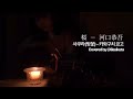 카와구치 쿄고(河口恭吾) - 사쿠라(벚꽃, 桜) Covered by 이쿠타 리라(幾田りら)
