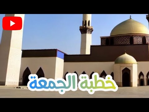 خطبة الجمعة من مسجد عثيق الحرص على حق الله تعالى في المعرفة والتوحيد والإخلاص