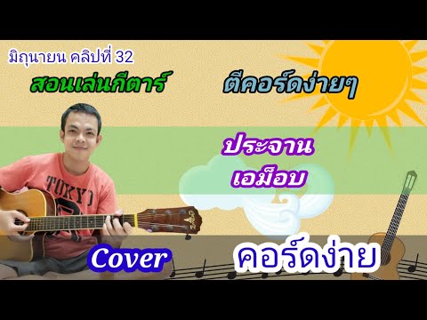 ประจาน​ เอม็อบ Cover สอนกีตาร์คอร์ดง่าย​ เล่นให้ดูทั้งเพลง​ ตีคอร์ดง่ายๆ