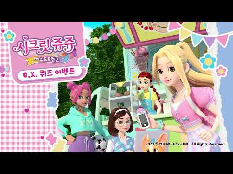 [이벤트] [<strong>시크릿</strong> <strong>쥬쥬</strong> 베스트 프렌즈] 런칭 기념 경품 이벤트! | Secret Jouju BF | CartoonNetwork | @카툰네트워크