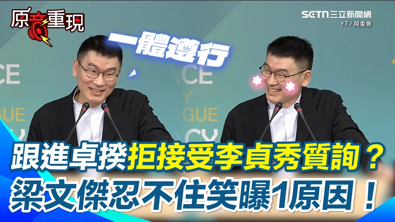 陸委會跟進卓榮泰拒接受李貞秀質詢？梁文傑舉「假警察」為例…疑慮未消前各部會一體遵行！被問開通社群卻秒停用？梁文傑忍不住笑出聲「想把癮戒掉」XD【94要客訴】