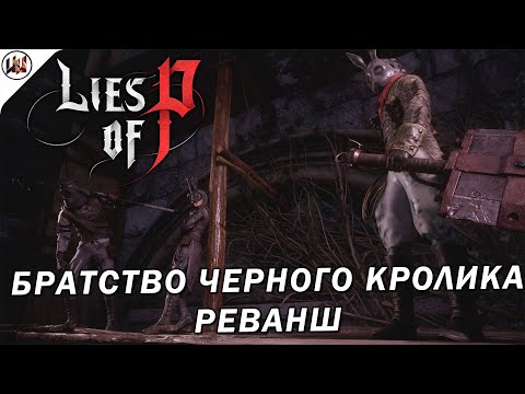 Lies of P 🔥 Босс #19. Братство Черного Кролика. Реванш в соло