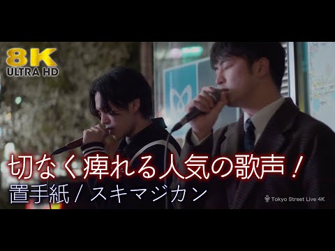 【 8K 】切なく痺れる人気の歌声！" スキマジカン "　オリジナル曲「 置手紙 」8K映像