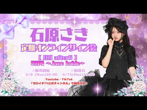 石原さき定期オンラインサイン会【月刊 after5】6月号 ～June bride