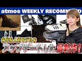 【adidas/ASICS/PUMA】GEL-KINETICとアディダス名作FORUMのアップデートVer.やPUMAとREPRESENTコラボ最新作まで一挙紹介!【WEEKLY RECOMMEND】