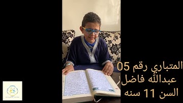 النسخة الثالثة من مسابقة تجويد القرآن الكريم دورة المرحوم نورالدين القايدي نصف النهاية