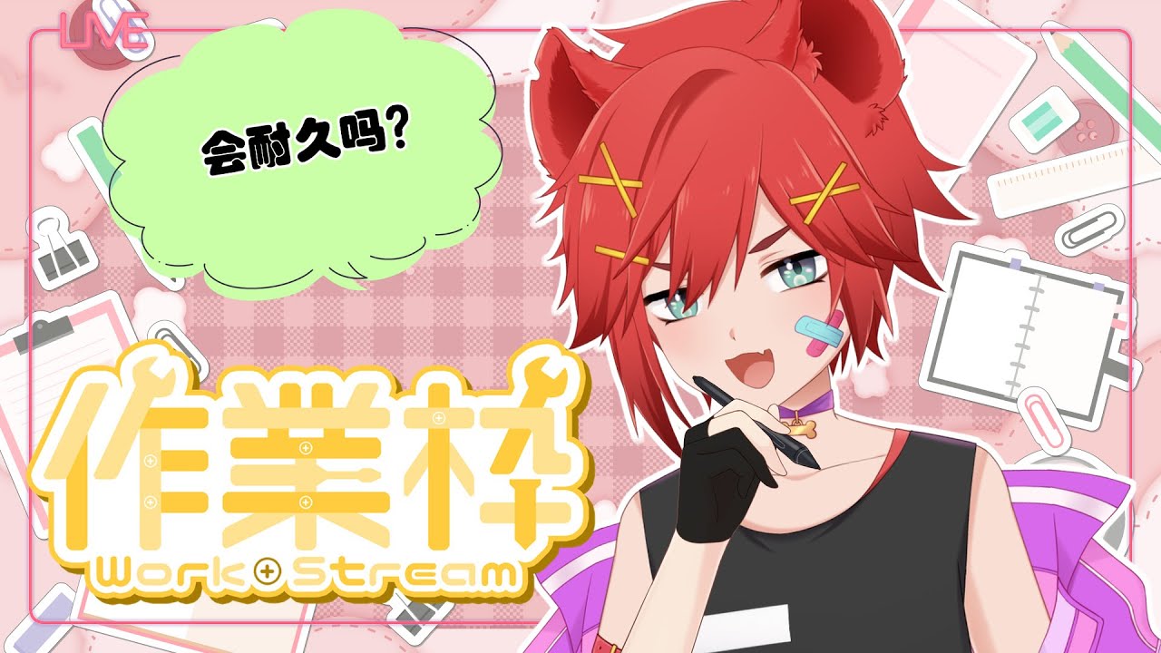 【工作台】開工啦🌙今年是个社畜米✍【鬣崎米娜米】#初見歓迎 #挂台歡迎 | MYViki