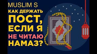 Я Не Читаю Намаз ? Можно Мне Держать Пост ? Ответ?