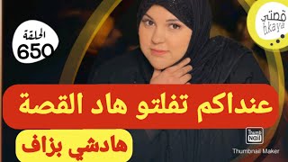 هاد القصة بزاف🙆‍♀️حسبي الله ونعم الوكيل