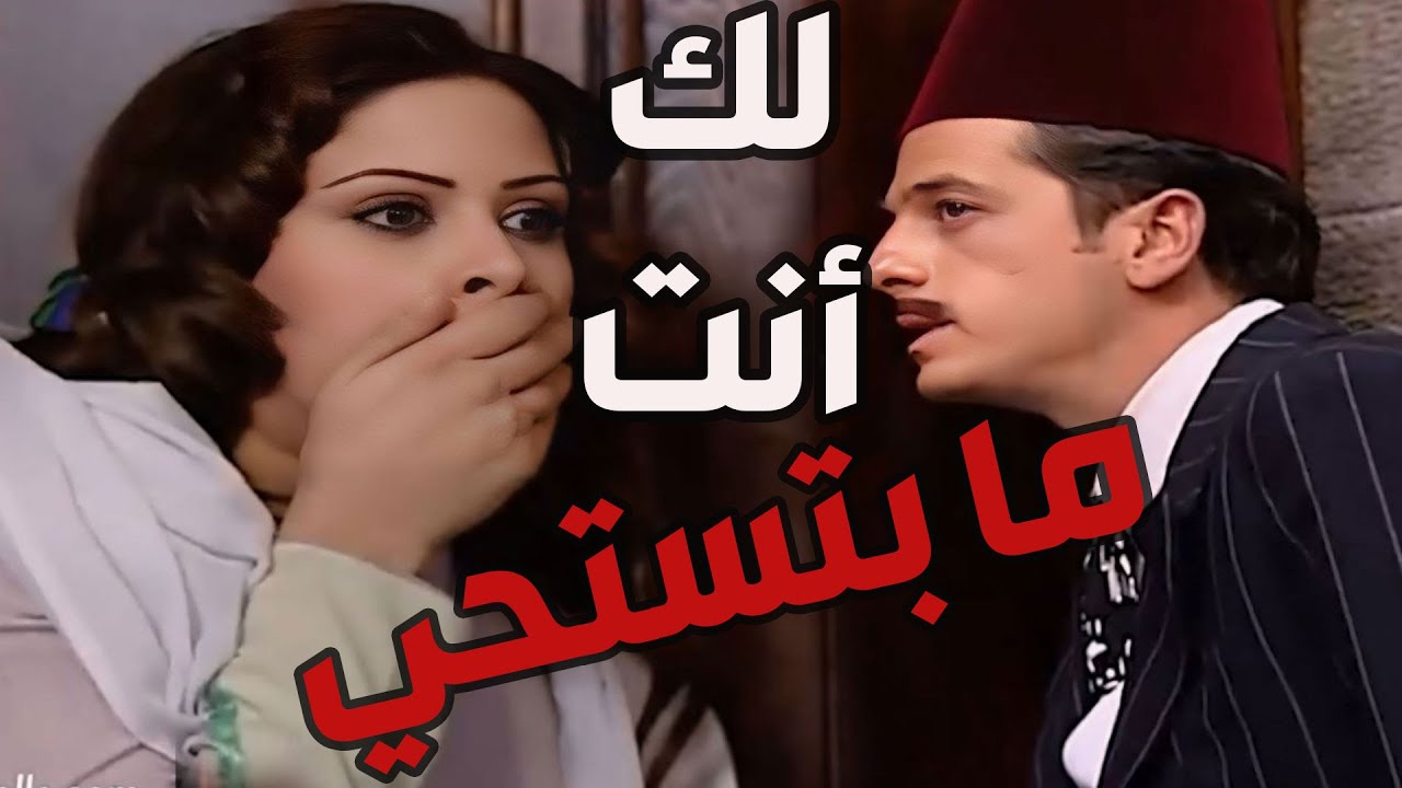 باب الحارة  ـ خطيبها لخيرية بدو يفوت لعندها عالبيت وهي لحالها والناس صارت تحكي عليهن أشكال وألوان