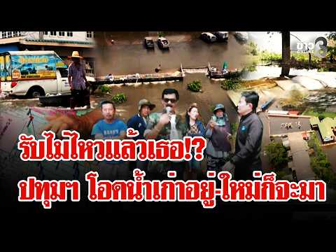 "Ongkharak" Stagnant Water for 9 Days: Locals Plead for Pathum Thani to Open Khlong 12 Floodgates...