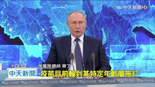 20201218中天新聞 駁斥下毒 普丁稱俄特工出手必「了結」對方