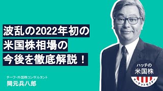 波乱の2022年初の米国株相場の今後を徹底解説！ハッチの米国株マーケットセミナー（抜粋）（2022.1.28）