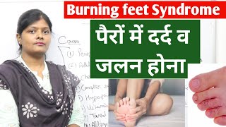 What is causes of Burning feet syndrome in hindi | पैर के तलवो में दर्द व जलन होने के कारण | ranjana