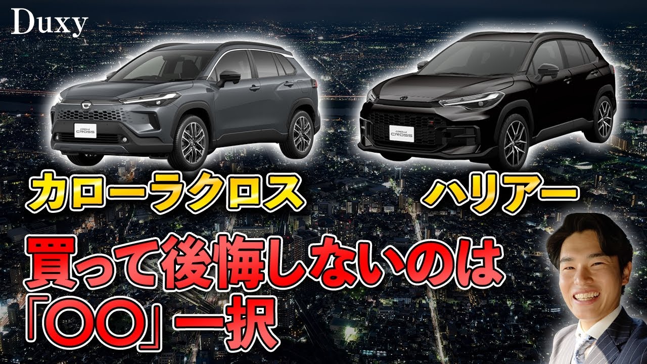 車種比較】ハリアーとカローラクロス、迷っている人はこれを見て！維持 