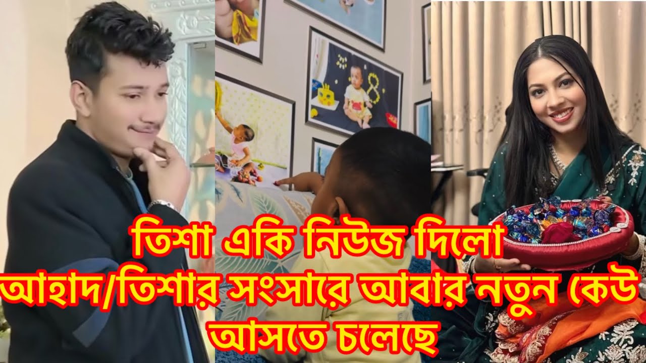 তিশা একি নিউজ দিলো ,আহাদ/তিশার সংসারে আবার নতুন কেউ আসতে চলেছে#আহাদতিশা 