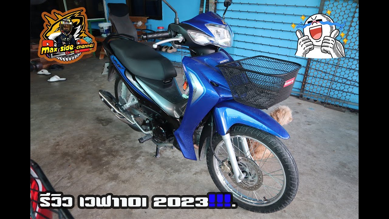 รีวิว เวฟ110i ปี 2023 !!!.