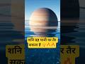 Interesting fact about saturn planet🔥🔥 #science #facts #shorts #study
