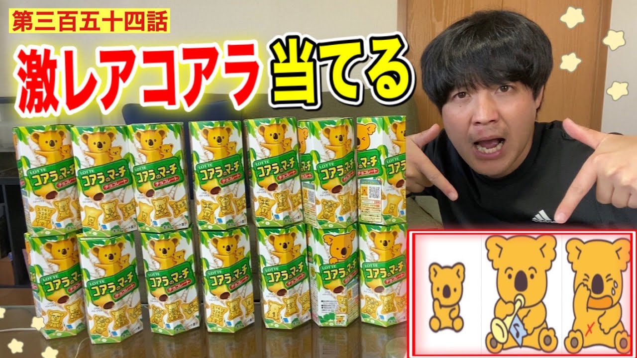 第三百五十四話】コアラのマーチの激レアコアラ3つ当ててみよう 