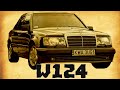 Легендарные автомобили: Mercedes-Benz W124