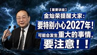 【重要讲座】金灿荣提醒大家：要特别小心2027年！可能发生重大事件！必须要注意！Be especially careful in 2027! A major event may occur!