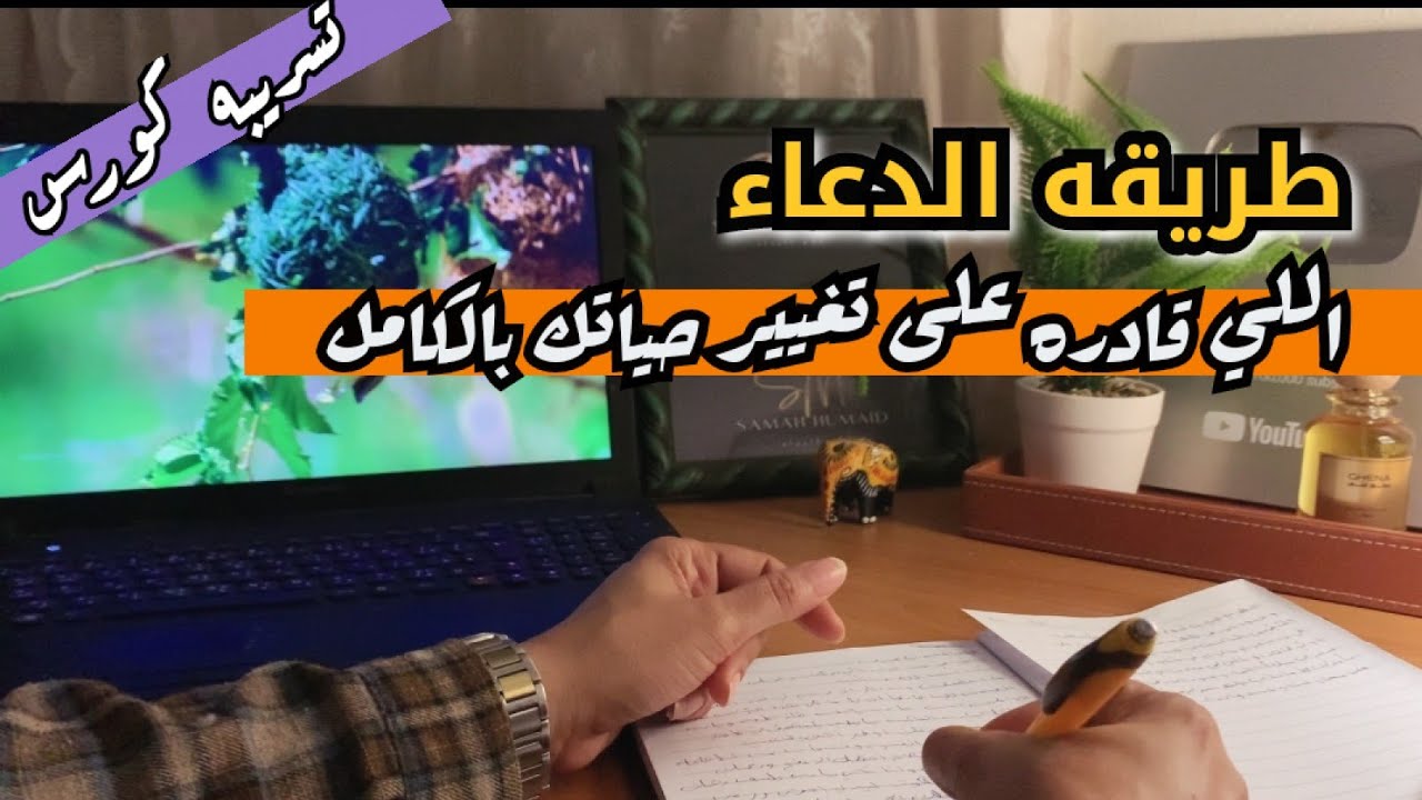 طريقه الدعاء اللي قادره على تغيير حياتك بالكامل /تسريبه لاول كورس 🥇