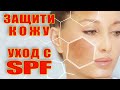 Не дай шанса пигментации и старению преждевременному! Мои SPF-кремы для лица это еще и уход!