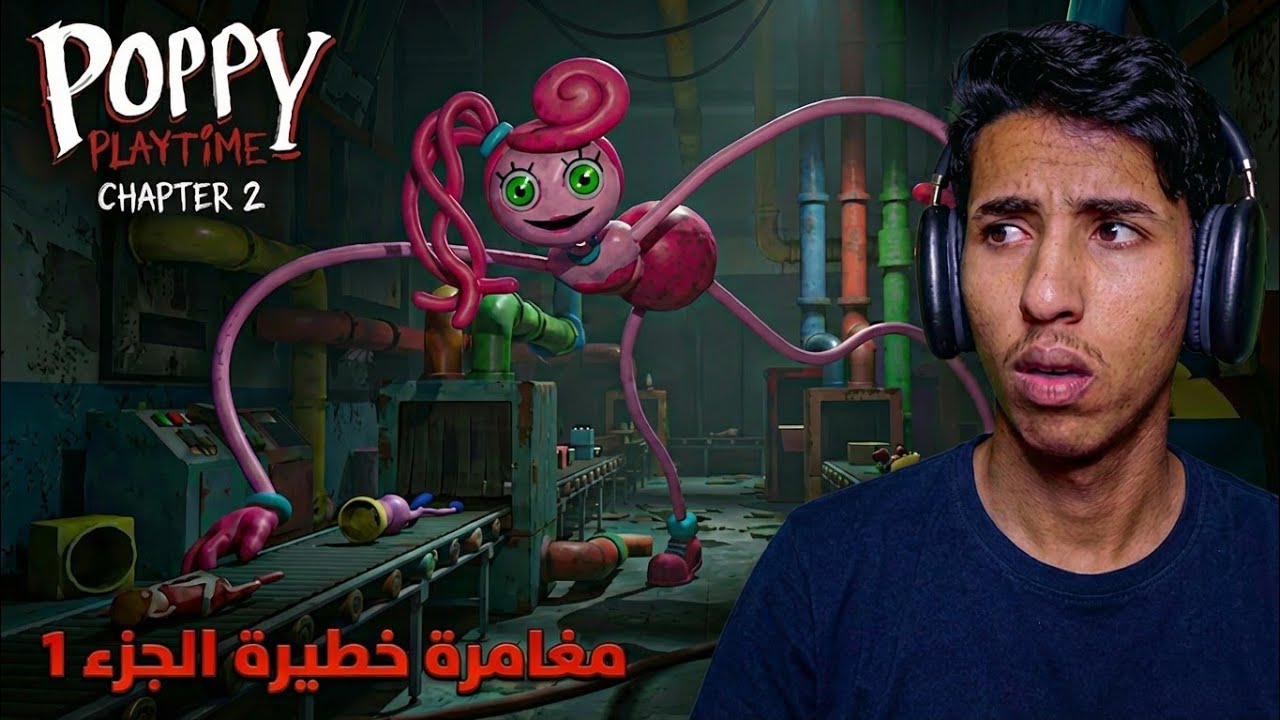 مغامرة جديدة و مرعبة في عالم بلايتايم 👀 | Poppy Playtime Chapter 2 جزء1