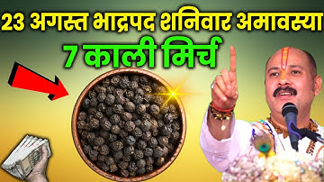 23 अगस्त शनिवार भाद्रपद अमावस्या को 7 काली मिर्च वाला उपाय जरूर करें || Pradeep Ji Mishra #shaniwar