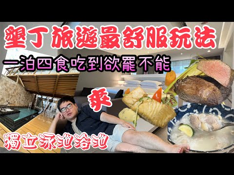 墾丁住宿推薦｜馥蘭朵墾丁渡假酒店 一泊四食蜜月海景套房，私人泳池直接看海