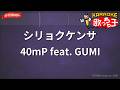 【ガイドなし】シリョクケンサ/40mP feat. GUMI【カラオケ】