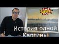 По следам одной картины. Почти детективное расследование.