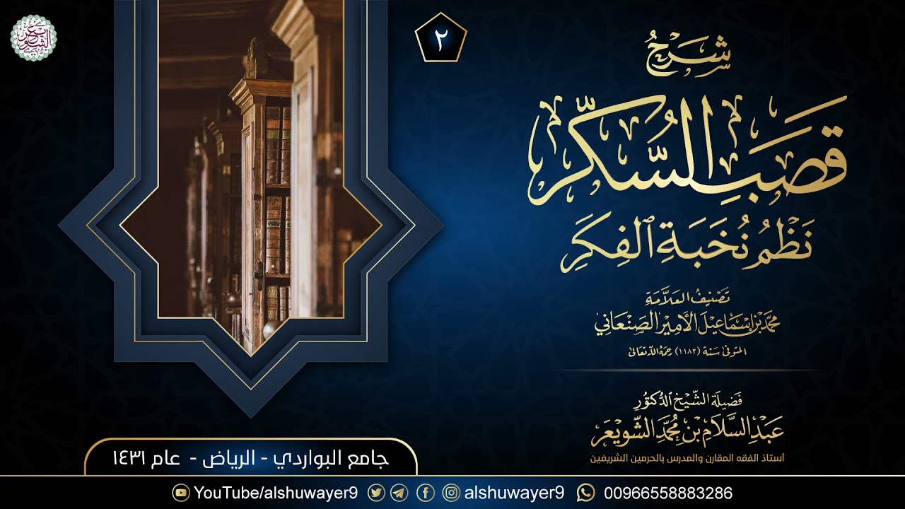 ٢: شرح قَصب السُّكر نَظم نُخبة الفِكَر (درس ٢) | للشَّيخ د عبدالسلام الشويعر