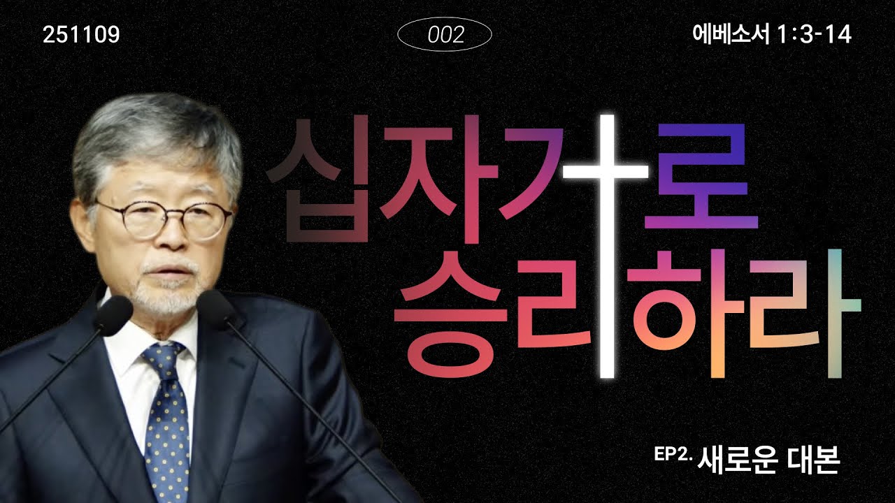십자가로 승리하라(02)/에베소서1:3-14/‘새로운 대본’/송태근목사