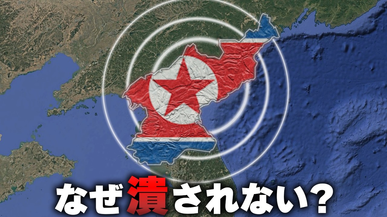 なぜ北朝鮮は、潰されないのか？