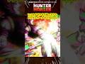 【HUNTER×HUNTER】ヒソカがキ勝てそうなドラゴンボールキャラww #ハンターハンター #hunterxhunter #ドラゴンボール #アニメ #漫画 #anime #shorts
