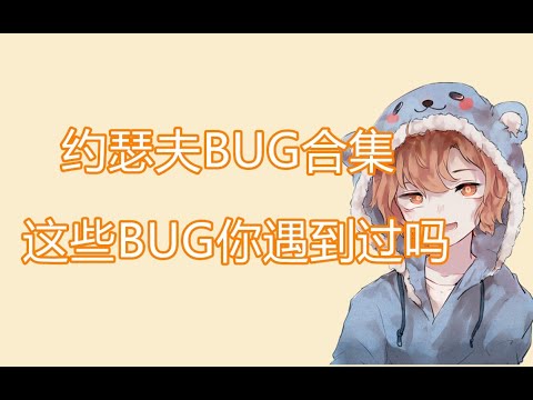 【恶龙树懒熊】第五人格约瑟夫BUG合集，这些BUG你都遇到过吗？（5番目の人格中国サーバーS級ジョセフランキングに関する説明ビデオ）（제5인격 중국 서버 s급 요제프 순위 해설 동영상）
