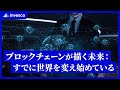 ブロックチェーンは世界をどのように変えるのか?