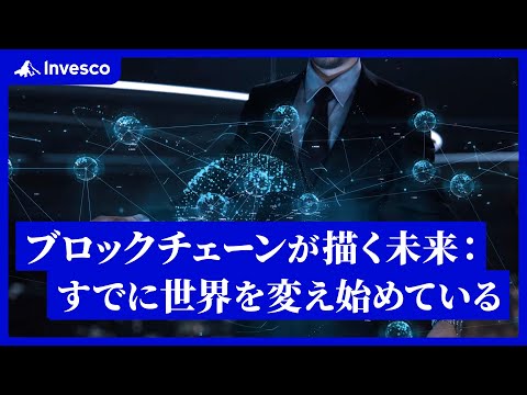 ブロックチェーンは世界をどのように変えるのか？