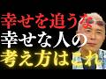 【所ジョージ】幸せを追うのはやめた方がいいよ!人生が楽になる最強の考え方!